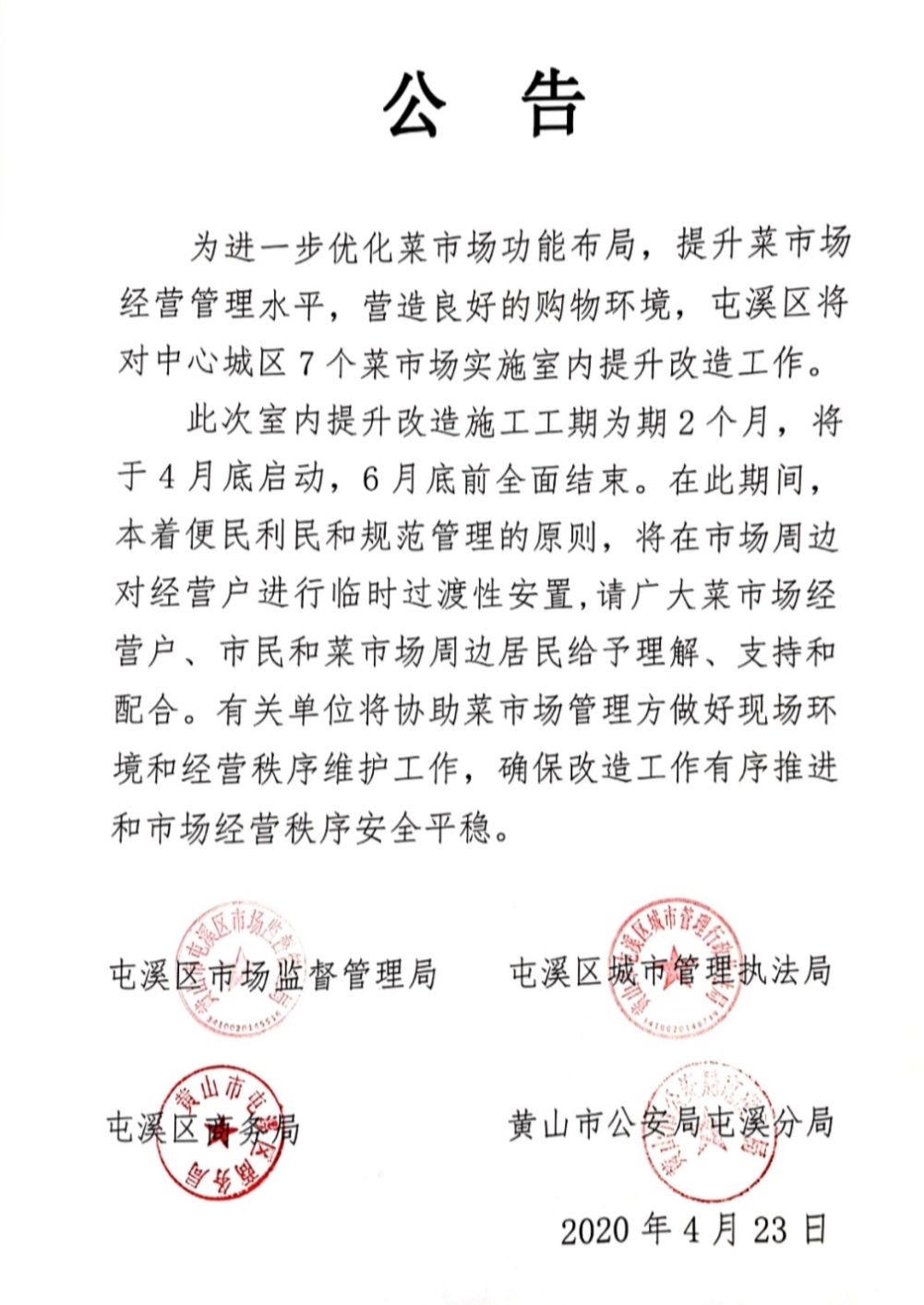 中心城區菜市場改造公告
