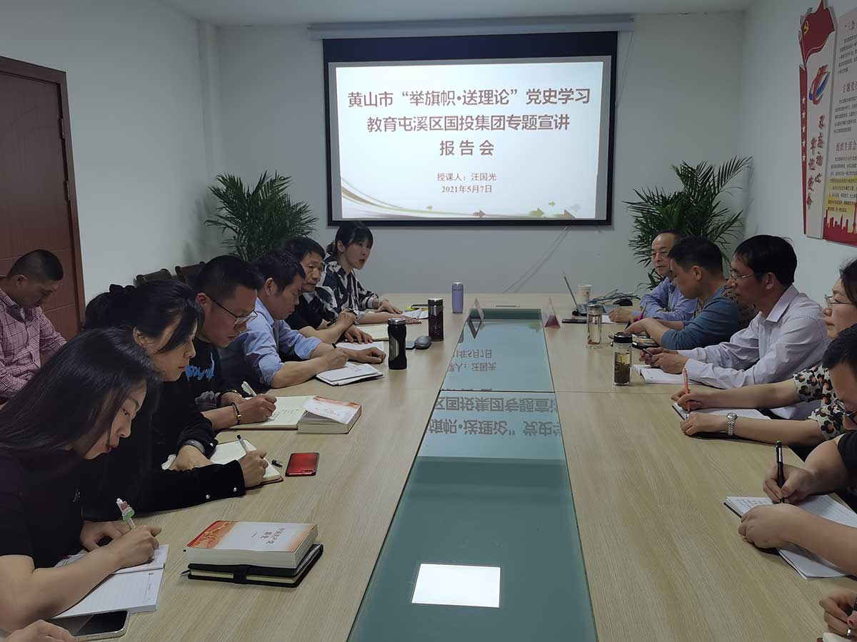 黃山市“舉旗幟·送理論”黨史學習教育專題宣講走進屯溪區國投集團