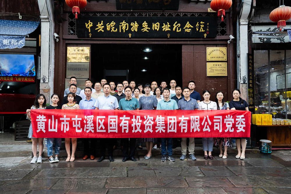 屯溪區國投集團黨委開展2021年6月“永遠跟黨走”主題黨日活動