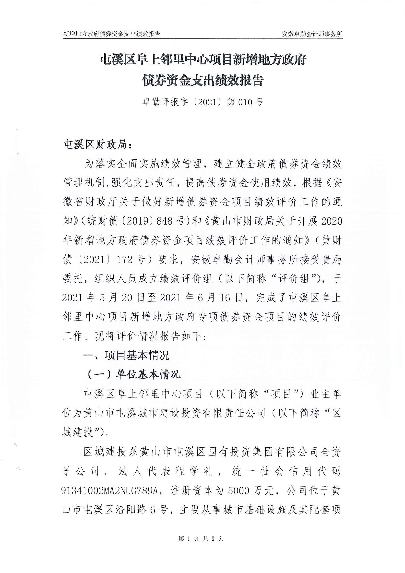 屯溪區(qū)阜上鄰里中心項(xiàng)目績效評價報告
