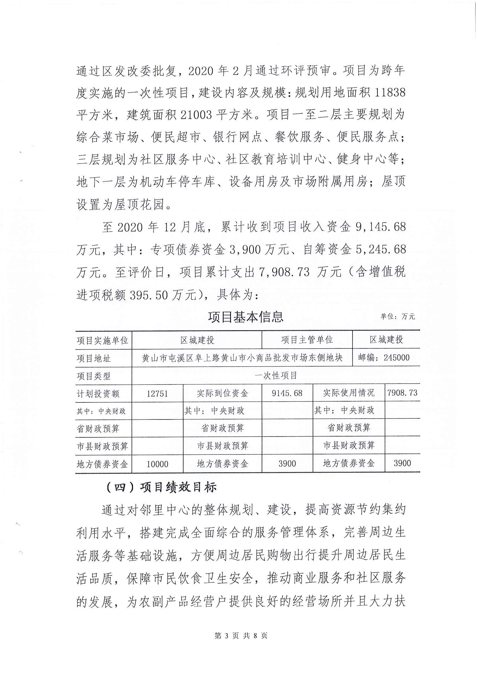 屯溪區(qū)阜上鄰里中心項(xiàng)目績效評價報告