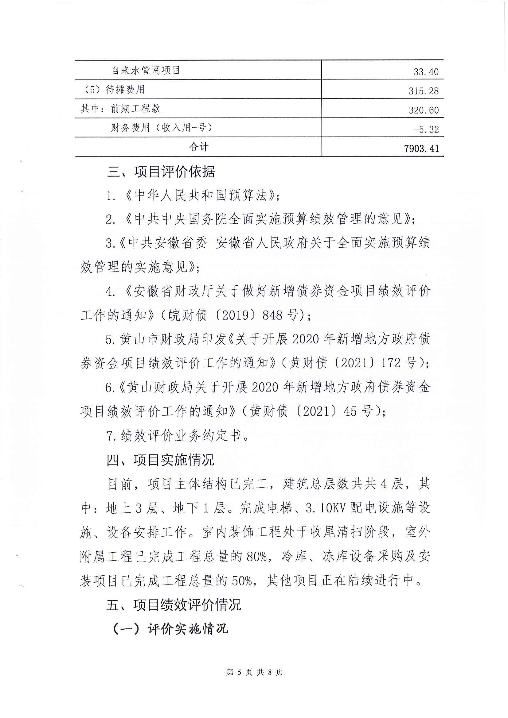 屯溪區(qū)阜上鄰里中心項(xiàng)目績效評價報告