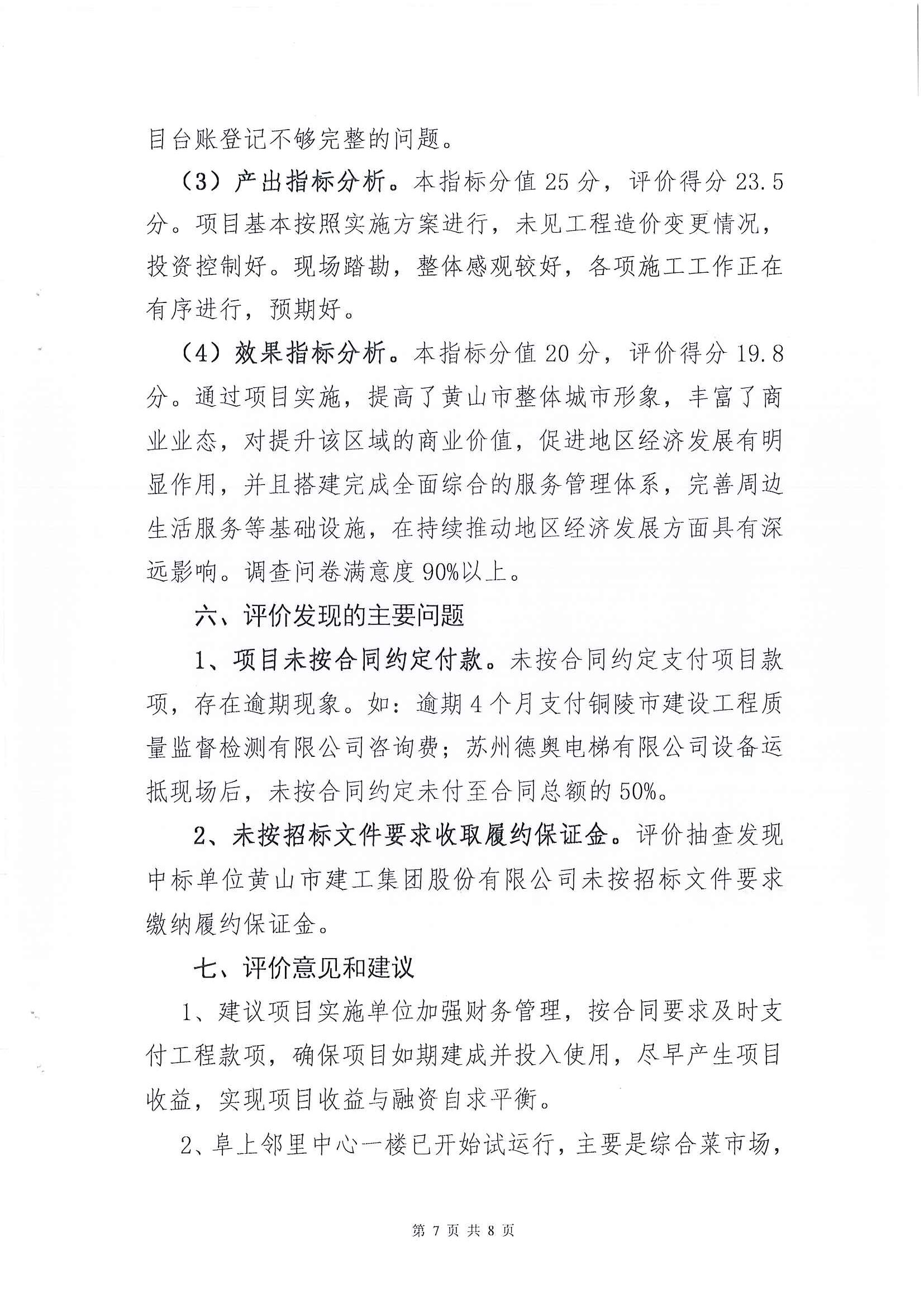 屯溪區(qū)阜上鄰里中心項(xiàng)目績效評價報告