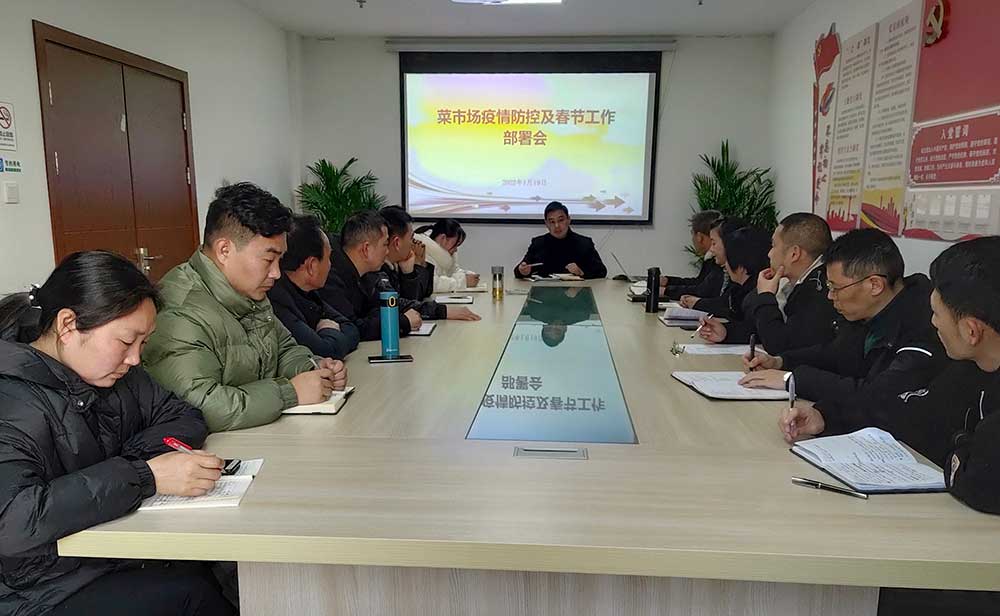 區國資運營公司召開菜市場疫情防控及春節工作部署會