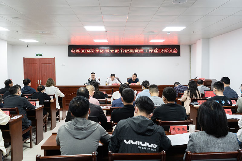 屯溪區國投集團召開2021年度黨支部書記抓黨建工作述職評議會