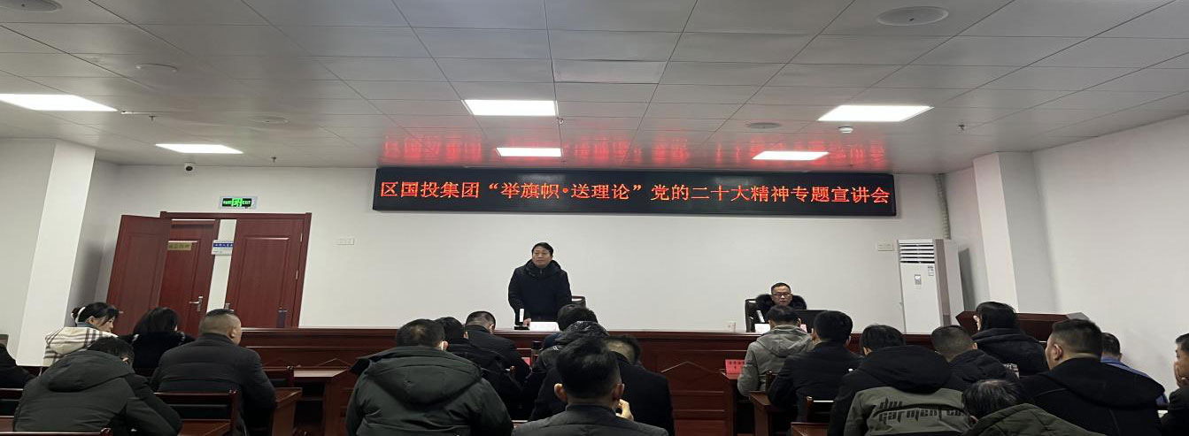 屯溪區國投集團舉行“舉旗幟?送理論”學習宣傳貫徹黨的二十大精神專題宣講報告會