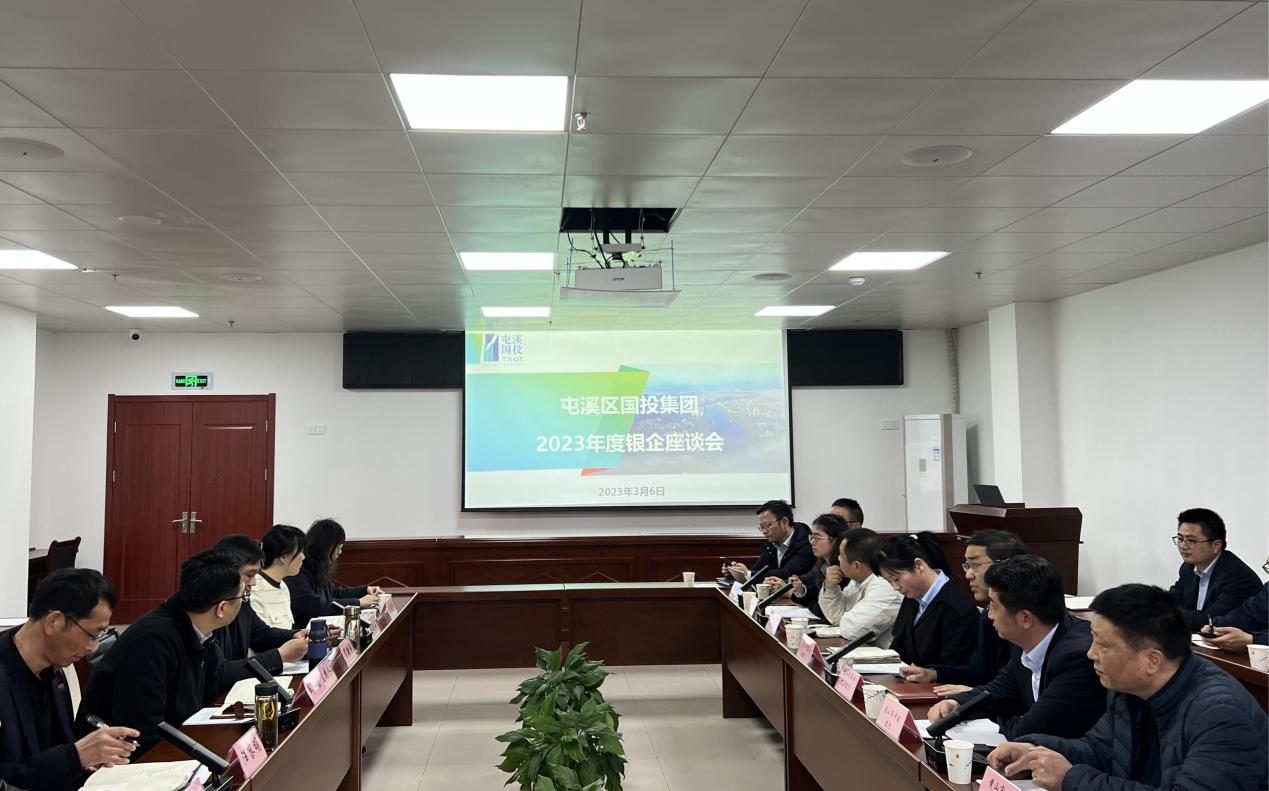 屯溪區國投集團召開2023年度銀企座談會