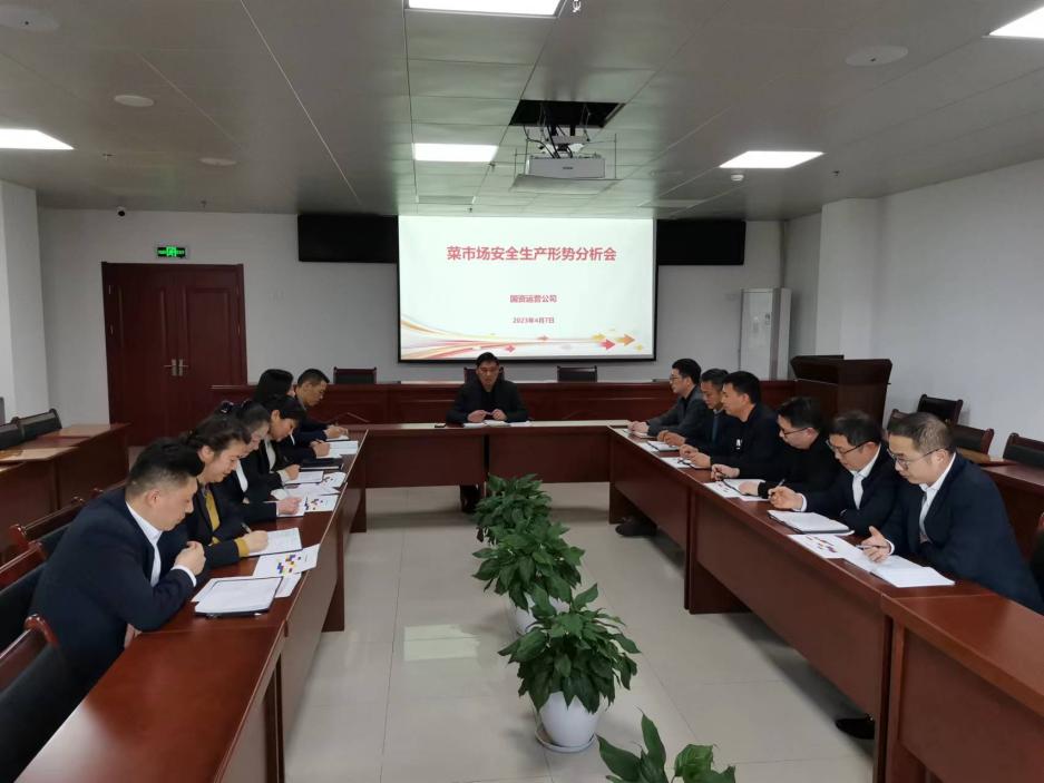 國資運營公司召開菜市場安全生產形勢分析會