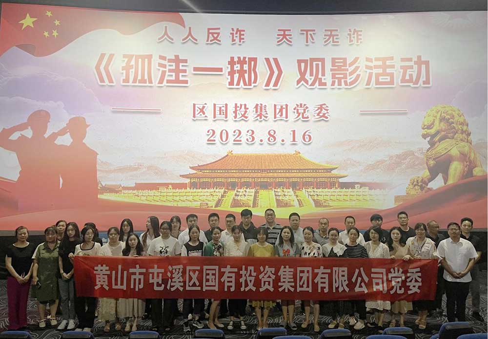 區國投集團開展《孤注一擲》觀影活動