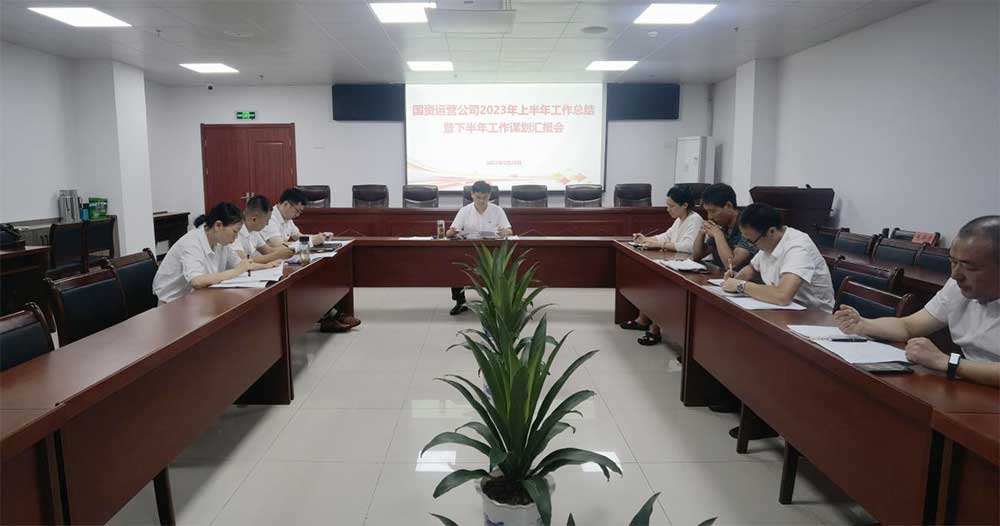 區國資運營公司召開2023年上半年工作總結會議