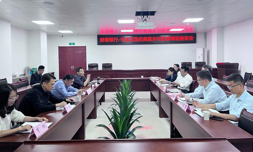 區國投集團與郵儲銀行召開鄉村旅游調研座談會