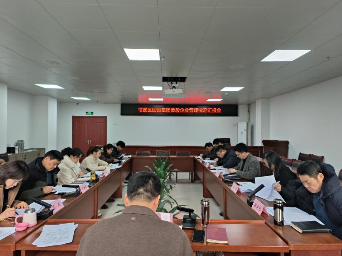 存量提效  增量轉型  擰緊責任鏈——區國投集團召開參股企業管理情況匯報會