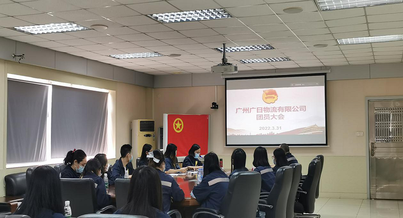 共青團(tuán)廣州廣日物流有限公司 第四次團(tuán)員大會(huì)勝利召開