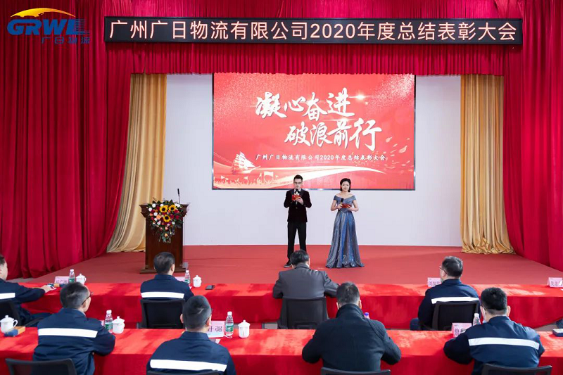 凝心奮進、破浪前行 -廣州廣日物流有限公司2020年度總結表彰大會隆重召開