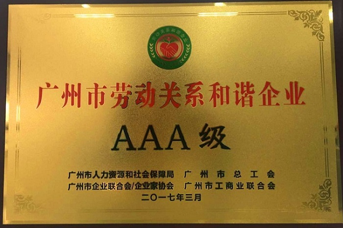 廣日物流榮獲“廣州市勞動(dòng)關(guān)系和諧AAA級(jí)企業(yè)”稱號(hào)