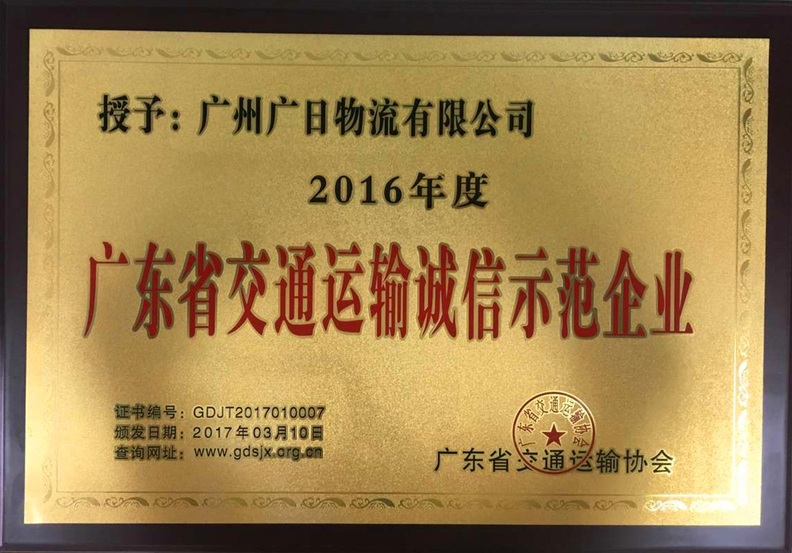 廣日物流榮獲“2016年度廣東省交通運(yùn)輸誠信示范企業(yè)”稱號(hào)
