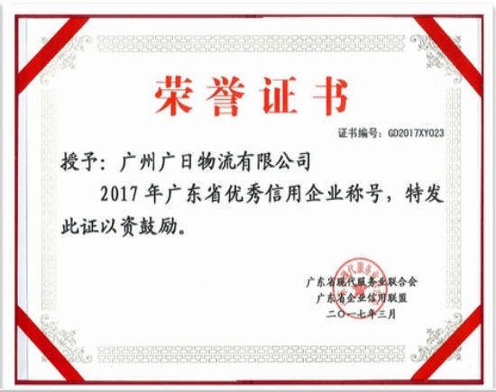 廣日物流榮獲“廣東省優(yōu)秀信用企業(yè)”和“廣東省‘質(zhì)量 服務(wù) 信譽(yù)’AAA級(jí)示范企業(yè)”稱號(hào)