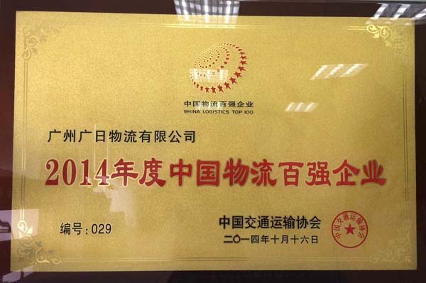 廣日物流榮獲 “2014年度全國(guó)先進(jìn)物流企業(yè)”和 “2014年度中國(guó)物流百?gòu)?qiáng)企業(yè)”稱(chēng)號(hào)