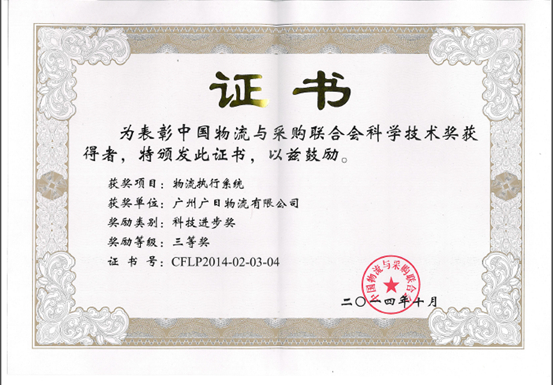 我司榮獲中國(guó)物流與采購(gòu)聯(lián)合會(huì)科技進(jìn)步獎(jiǎng)三等獎(jiǎng)