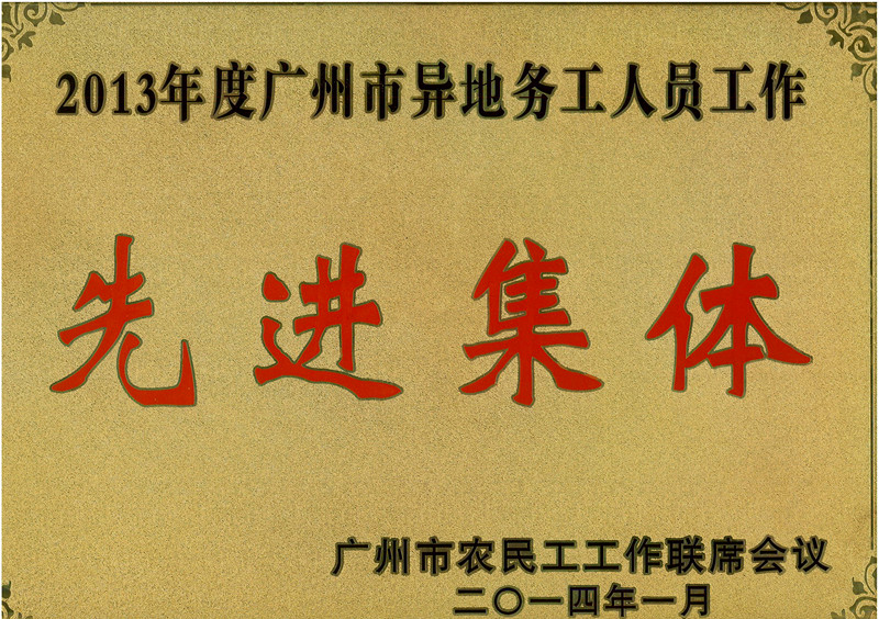 喜訊：我司榮獲2013年度廣州市異地務(wù)工人員工作先進(jìn)集體稱(chēng)號(hào) 