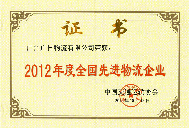 廣日物流榮獲2012年度全國先進物流企業(yè)稱號 
