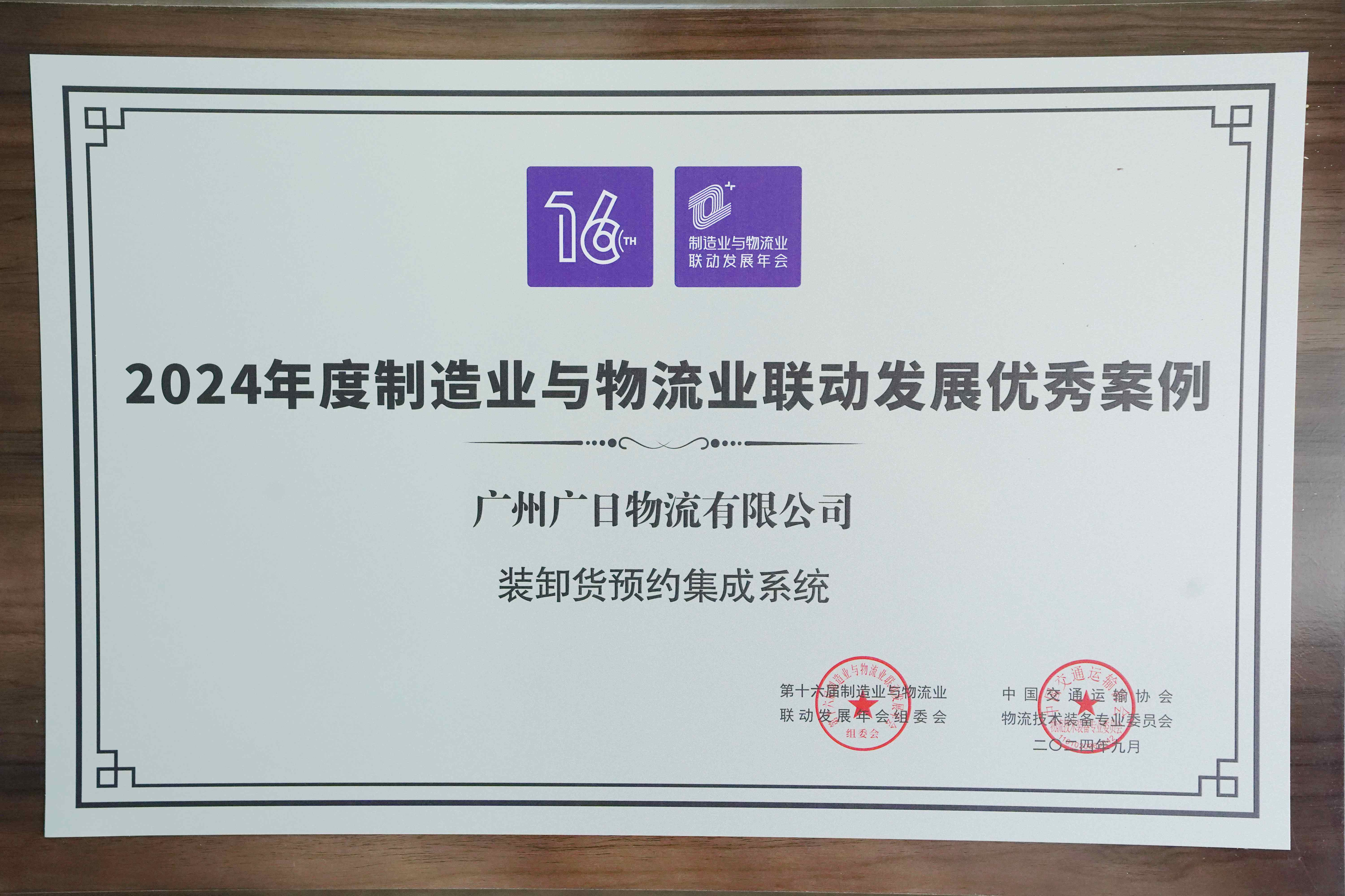 喜報| 廣日物流“裝卸貨預(yù)約集成系統(tǒng)”項目榮獲“2024年度制造業(yè) 與物流業(yè)聯(lián)動發(fā)展典型案例”