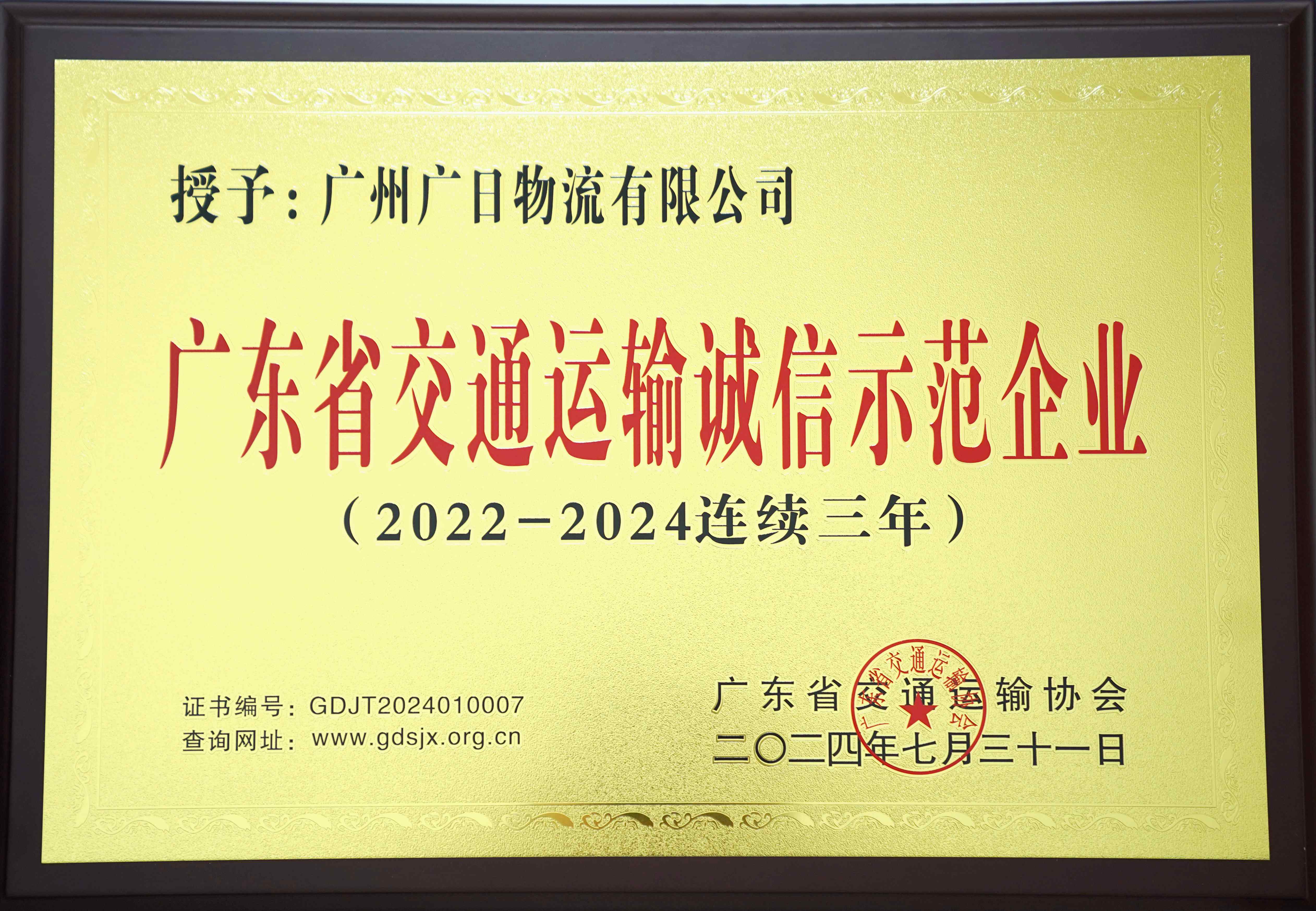 喜報丨廣日物流連續(xù)三年榮獲“廣東省交通運輸誠信示范企業(yè)”稱號