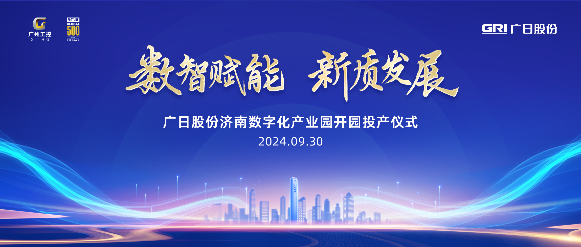 迎國慶 喜開園丨廣日股份濟南數(shù)字化產(chǎn)業(yè)園開園投產(chǎn)儀式暨廣日供應(yīng)鏈管理（山東）有限公司揭牌儀式順利舉行
