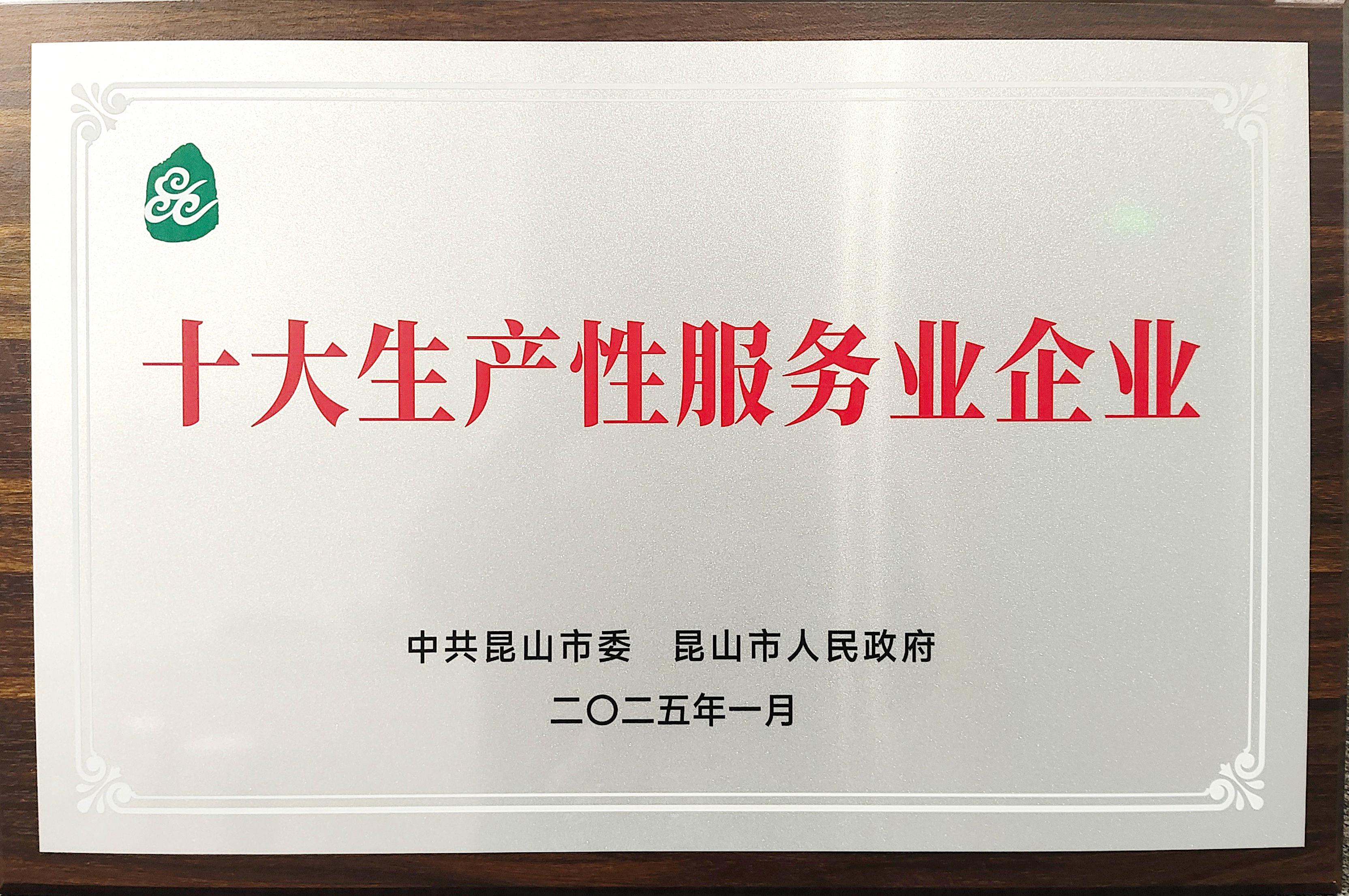 喜報丨廣日物流（昆山）有限公司榮獲昆山市2024年度“十大生產(chǎn)性服務(wù)業(yè)企業(yè)”稱號