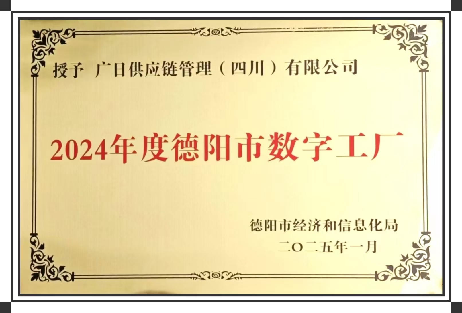 喜報丨廣日供應(yīng)鏈管理（四川）有限公司榮獲2024年度 “德陽市數(shù)字工廠” 稱號