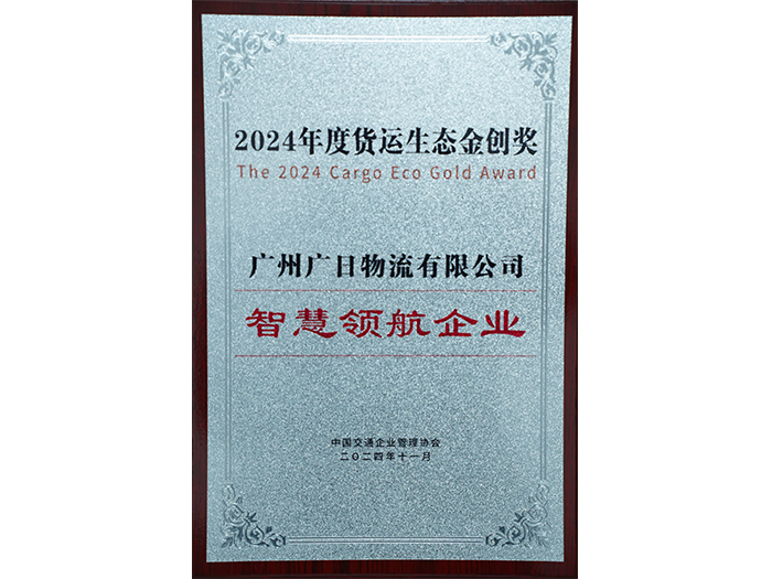 喜報|廣日物流獲評“2024年度貨運生態(tài)金創(chuàng)獎——智慧領(lǐng)航企業(yè)”！