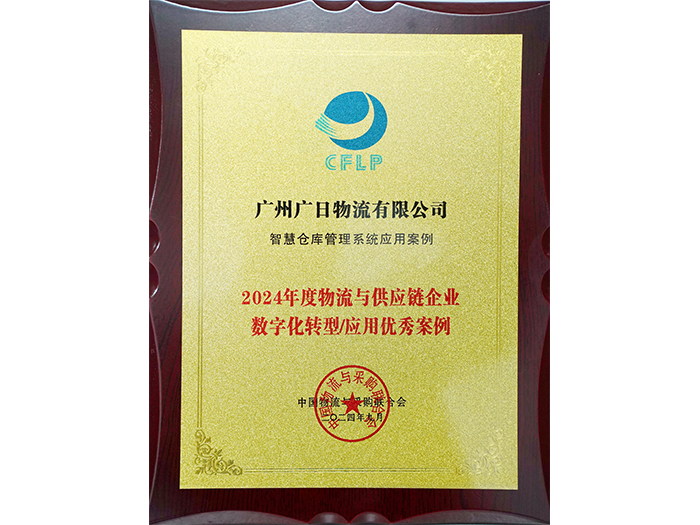 喜報丨廣日物流“智慧倉庫管理系統(tǒng)”項目成功入選《2024中國物流與供應(yīng)鏈數(shù)字化優(yōu)秀案例集》